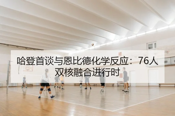 ha-deng-shou-tan-yu-en-bi-de-hua-xue-fan-ying-ren-shuang-he-rong-he-jin-xing-shi-2-713.jpg